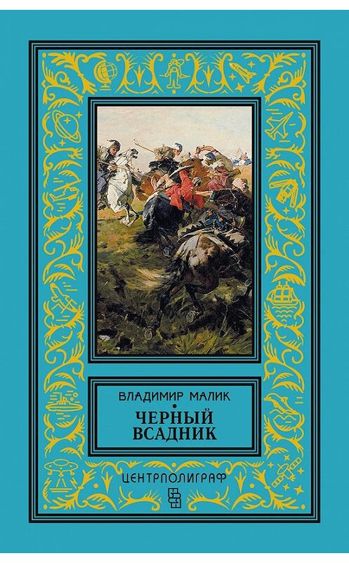 Обложка книги «Черный всадник» автора Владимира Малика издание 2016 года. ISBN 9785227066008.