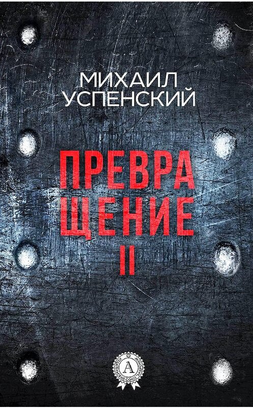 Обложка книги «Превращение II» автора Михаила Успенския. ISBN 9781387490264.