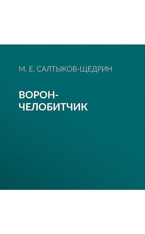 Обложка аудиокниги «Ворон-челобитчик» автора Михаила Салтыков-Щедрина.