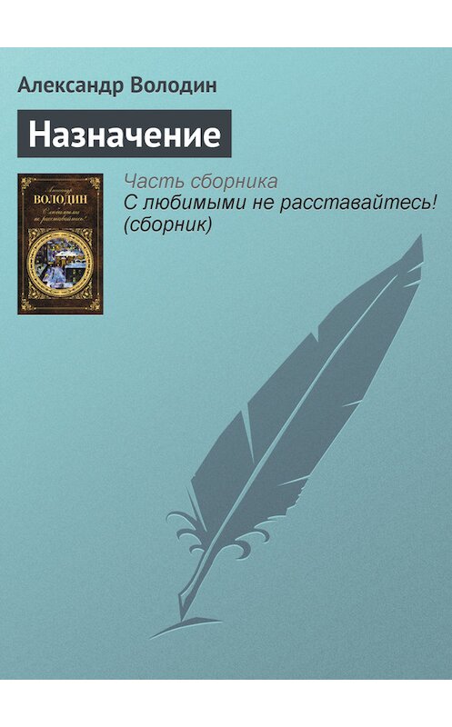 Обложка книги «Назначение» автора Александра Володина издание 2012 года. ISBN 9785699549627.