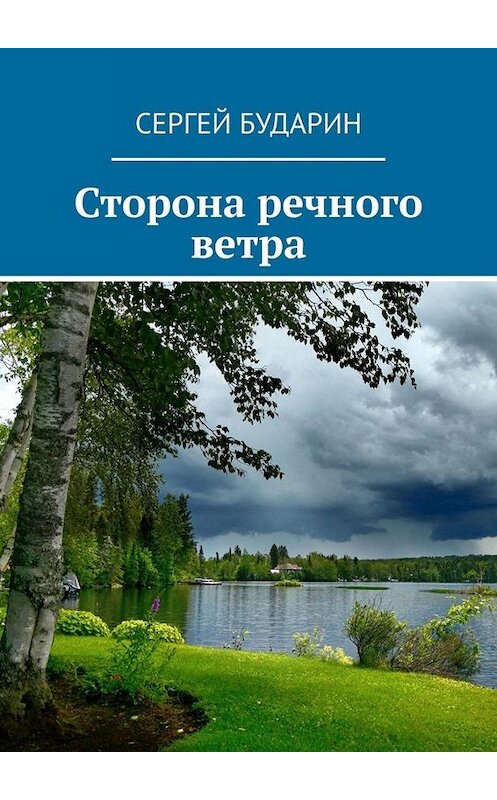 Обложка книги «Сторона речного ветра» автора Сергея Бударина. ISBN 9785449832498.