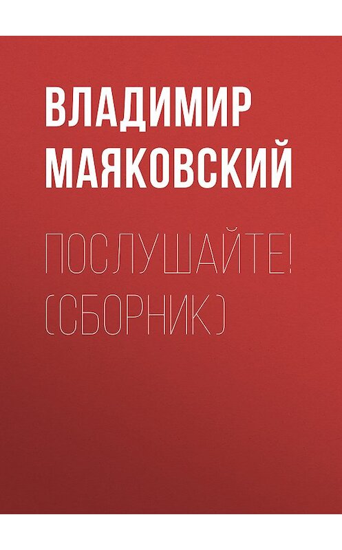 Обложка книги «Послушайте! (сборник)» автора Владимира Маяковския издание 2014 года. ISBN 9785699709878.