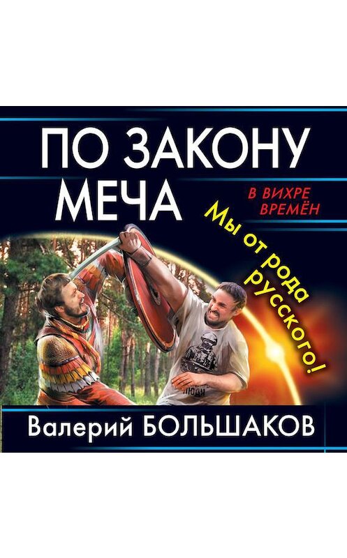 Обложка аудиокниги «По закону меча. Мы от рода русского!» автора Валерия Большакова.