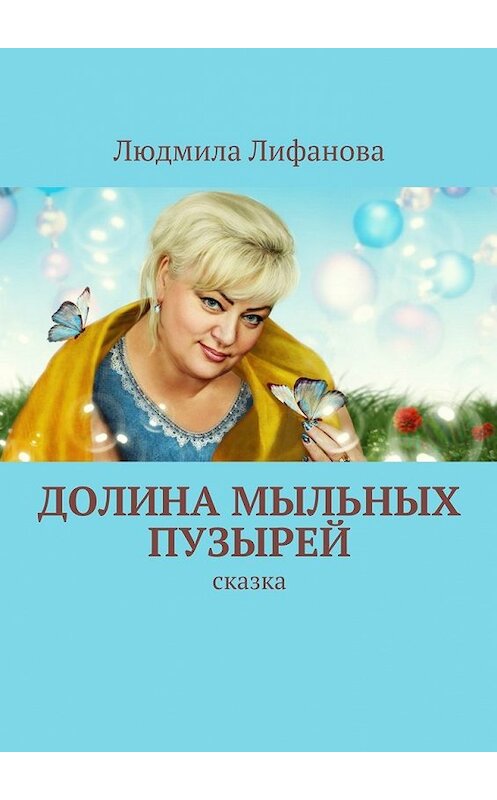 Обложка книги «Долина мыльных пузырей» автора Людмилы Лифановы. ISBN 9785447473938.