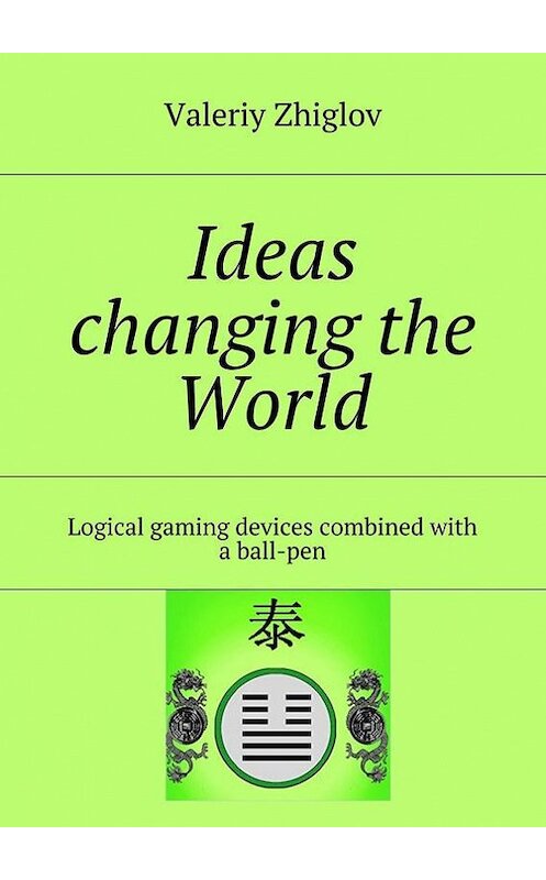 Обложка книги «Ideas changing the World. Logical gaming devices combined with a ball-pen» автора Valeriy Zhiglov. ISBN 9785447487270.
