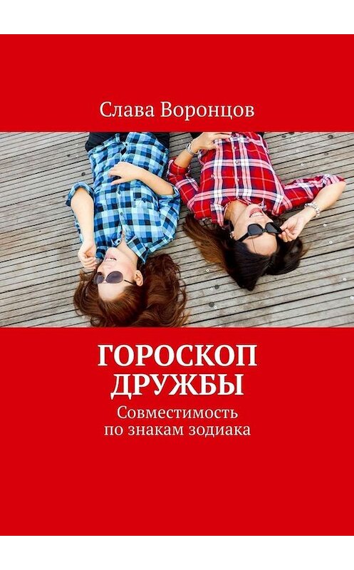 Обложка книги «Гороскоп дружбы. Совместимость по знакам зодиака» автора Славы Воронцов. ISBN 9785449808783.