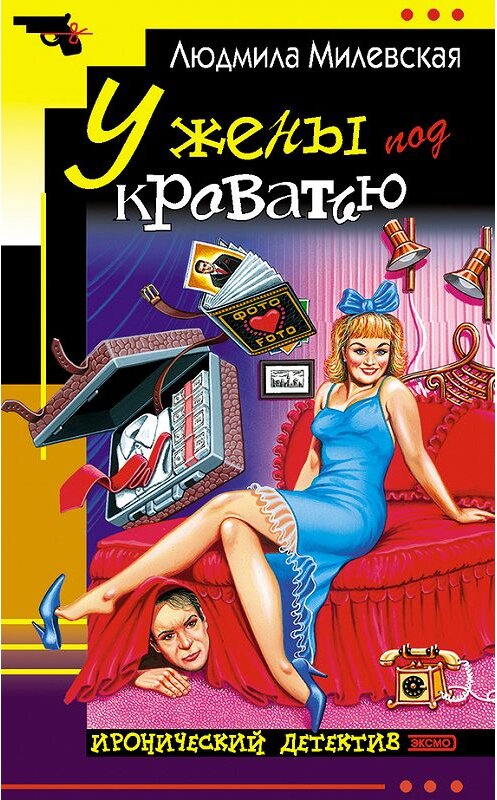 Обложка книги «У жены под кроватью» автора Людмилы Милевская. ISBN 5699027734.