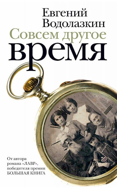 Обложка книги «Совсем другое время (сборник)» автора Евгеного Водолазкина издание 2014 года. ISBN 9785170818600.