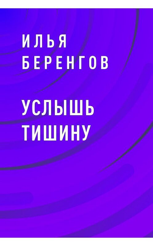 Обложка книги «Услышь тишину» автора Ильи Беренгова.