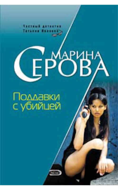 Обложка книги «Поддавки с убийцей» автора Мариной Серовы издание 2007 года. ISBN 9785699227747.