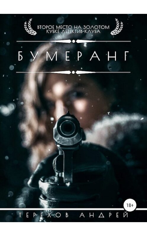 Обложка книги «Бумеранг» автора Андрея Терехова издание 2019 года.