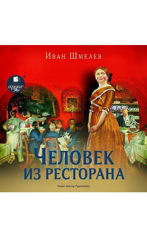 Обложка аудиокниги «Человек из ресторана. Повесть» автора Ивана Шмелева.