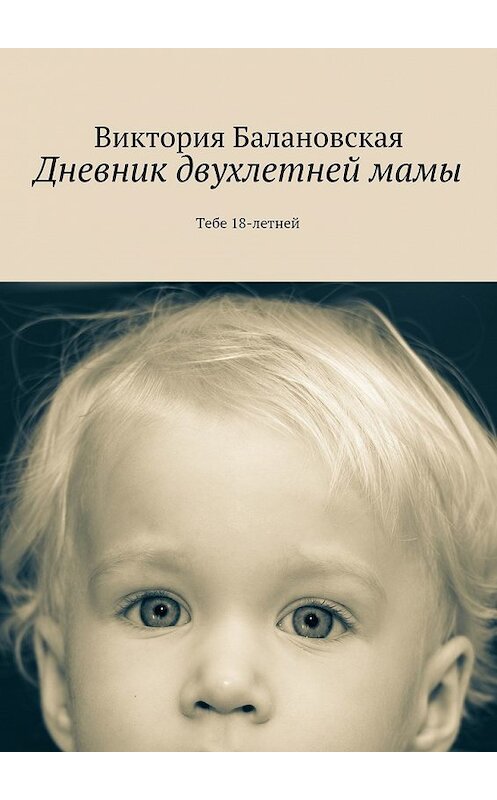 Обложка книги «Дневник двухлетней мамы» автора Виктории Балановская. ISBN 9785447475826.