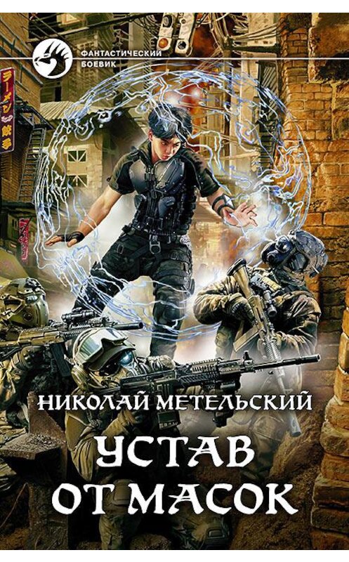 Обложка книги «Устав от масок» автора Николайа Метельския издание 2020 года. ISBN 9785992231595.
