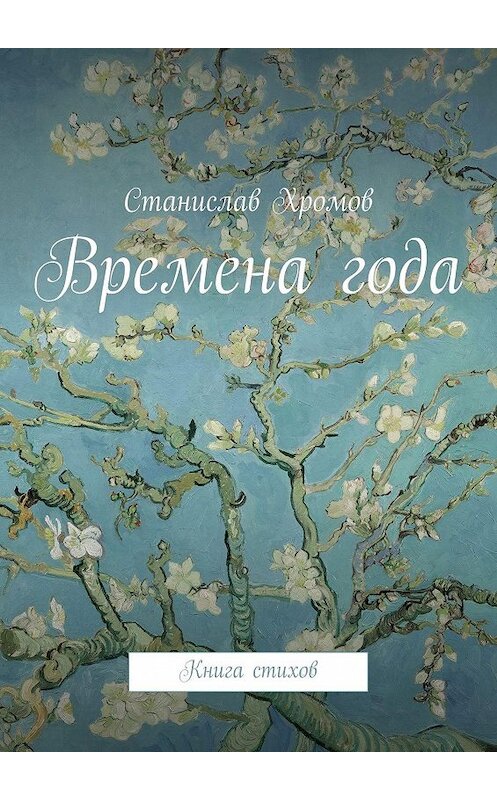 Обложка книги «Времена года. Книга стихов» автора Станислава Хромова. ISBN 9785447489342.