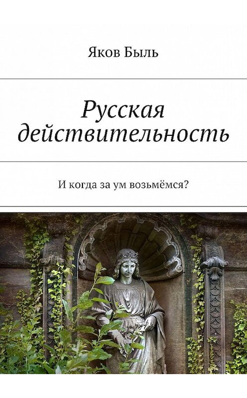 Обложка книги «Русская действительность. И когда за ум возьмёмся?» автора Якова Быля. ISBN 9785447456115.