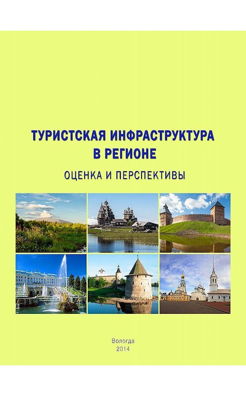 Обложка книги «Туристская инфраструктура в регионе: оценка и перспективы» автора  издание 2014 года. ISBN 9785932992661.
