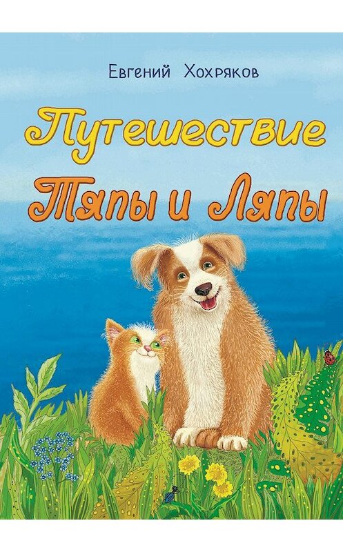 Обложка книги «Путешествие Тяпы и Ляпы» автора Евгеного Хохрякова издание 2017 года.