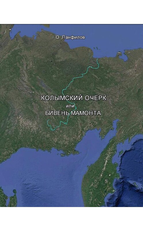 Обложка книги «Колымский очерк, или Бивень мамонта» автора Олега Панфилова.