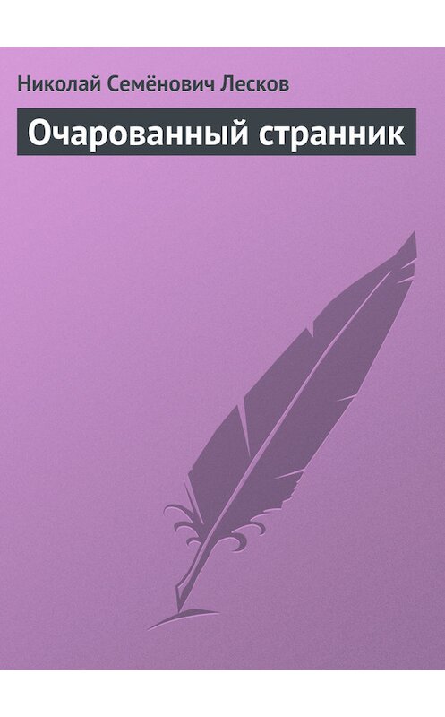 Обложка книги «Очарованный странник» автора Николая Лескова.