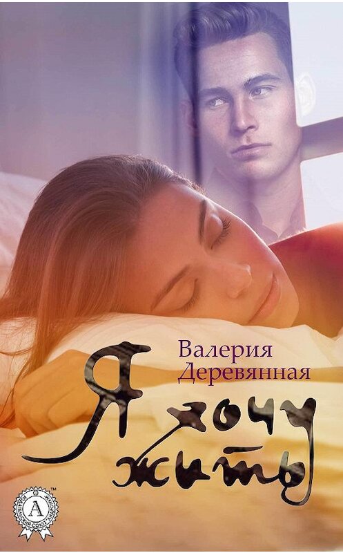 Обложка книги «Я хочу жить» автора Валерии Деревянная.