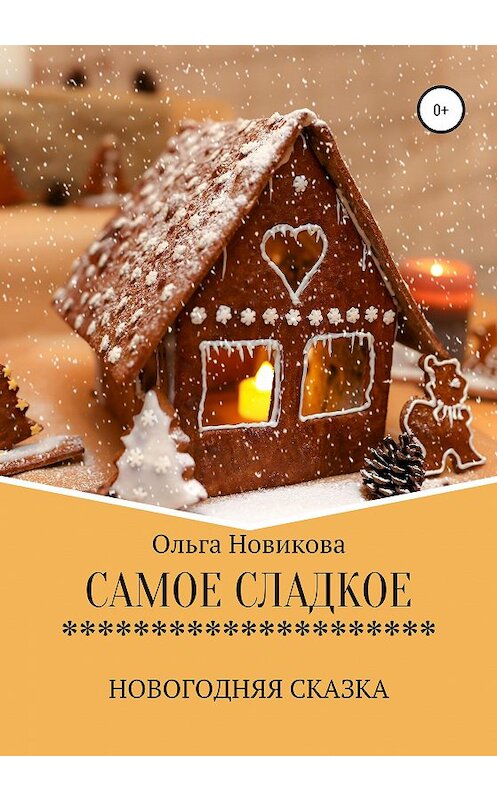 Обложка книги «Самое сладкое» автора Ольги Новиковы издание 2020 года.