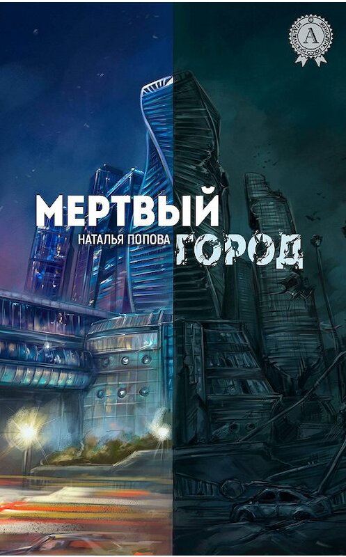 Обложка книги «Мертвый город» автора Натальи Поповы издание 2017 года.