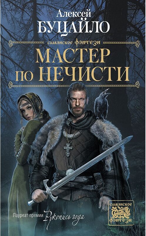 Обложка книги «Мастер по нечисти» автора Алексей Буцайло издание 2019 года. ISBN 9785171165550.