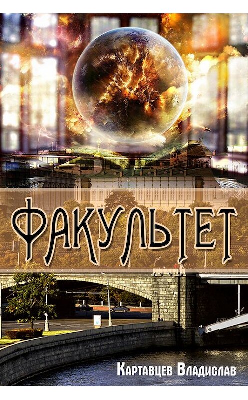 Обложка книги «Факультет» автора Владислава Картавцева издание 2015 года.