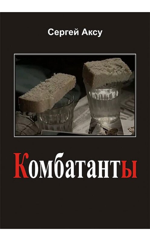 Обложка книги «Комбатанты» автора Сергей Аксу издание 2005 года.