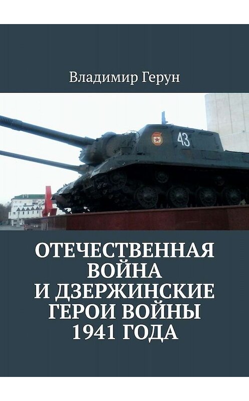 Обложка книги «Отечественная война и дзержинские герои войны 1941 года» автора Владимира Геруна. ISBN 9785005006103.