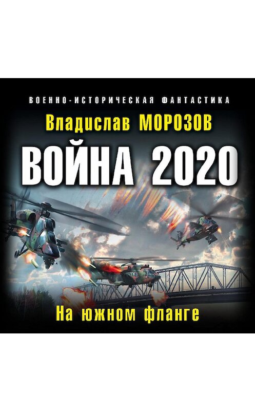 Обложка аудиокниги «Война 2020. На южном фланге» автора Владислава Морозова.