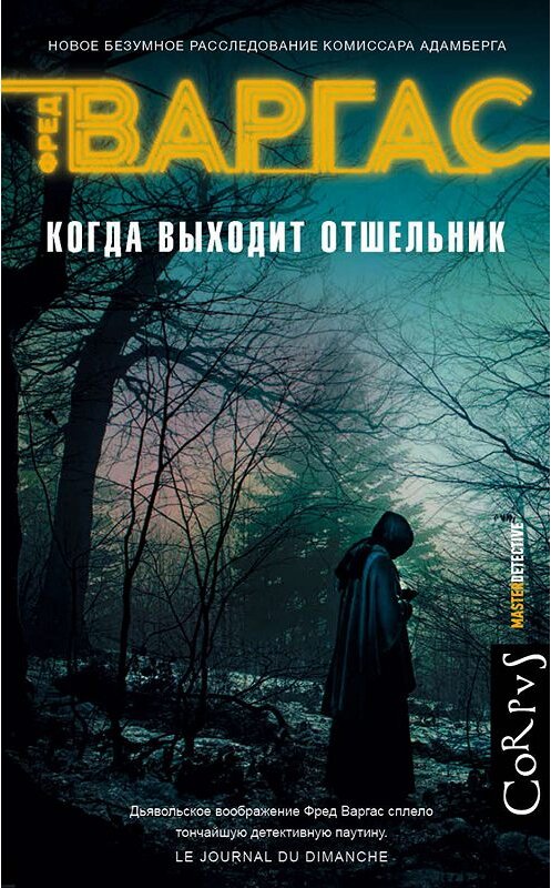 Обложка книги «Когда выходит отшельник» автора Фреда Варгаса издание 2019 года. ISBN 9785171064624.