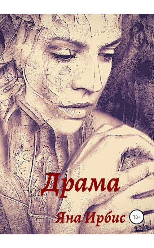 Обложка книги «Драма» автора Яны Ирбис издание 2020 года. ISBN 9785532060227.