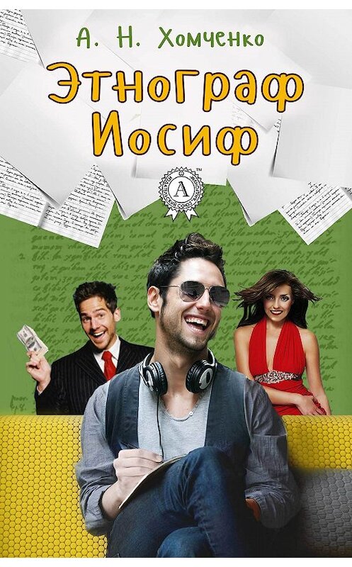 Обложка книги «Этнограф Иосиф» автора А. Н. Хомченко.