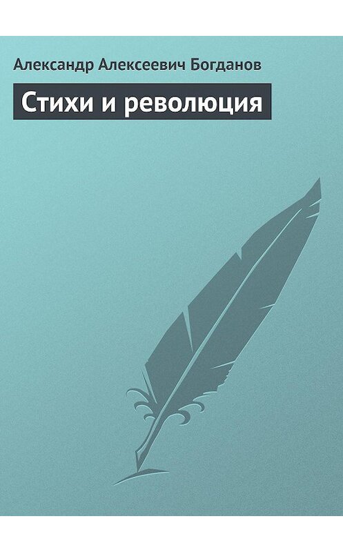 Обложка книги «Стихи и революция» автора Александра Богданова.