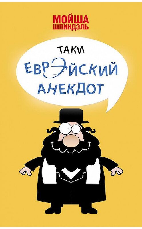 Обложка книги «Таки еврэйский анекдот» автора Мойши Шпиндэли издание 2013 года. ISBN 9785905667145.