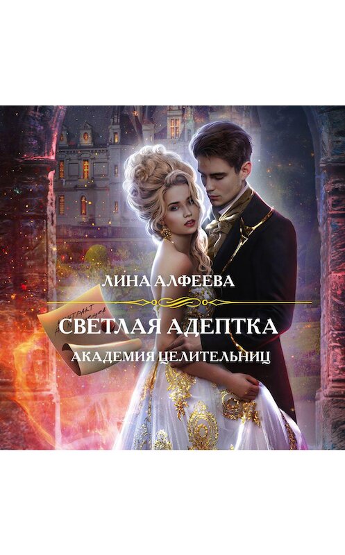 Обложка аудиокниги «Светлая адептка. Академия целительниц» автора Линой Алфеевы.