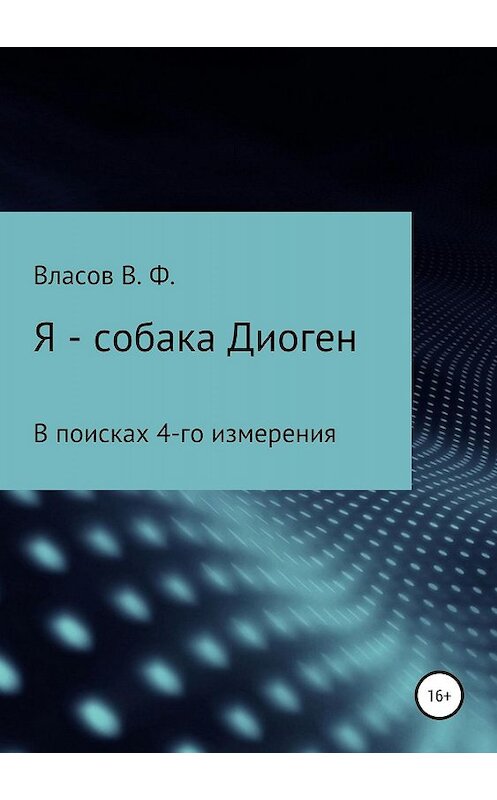 Обложка книги «Я – собака Диоген» автора Владимира Власова издание 2019 года.