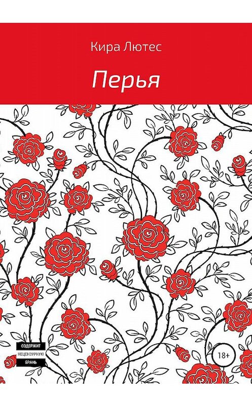 Обложка книги «Перья» автора Киры Лютеса издание 2020 года.