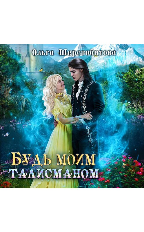 Обложка аудиокниги «Будь моим талисманом» автора Ольги Шерстобитовы.