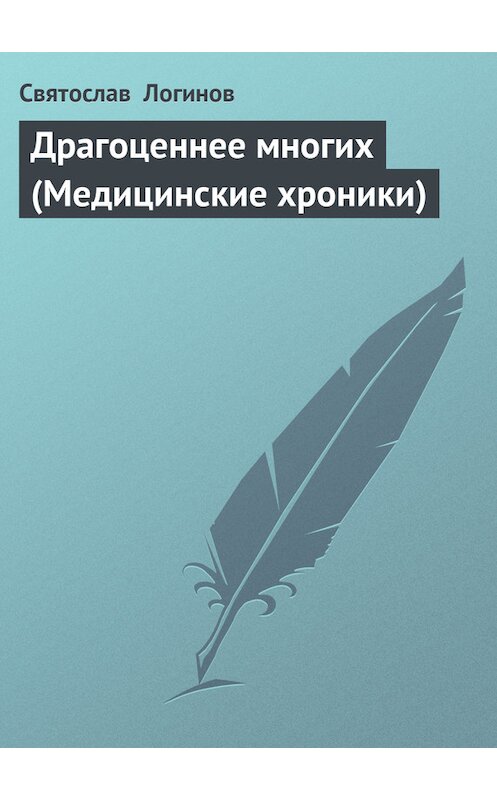 Обложка книги «Драгоценнее многих (Медицинские хроники)» автора Святослава Логинова.