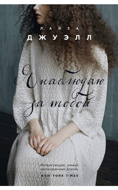 Обложка книги «Я наблюдаю за тобой» автора Лайзы Джуэлла издание 2020 года. ISBN 9785041082369.