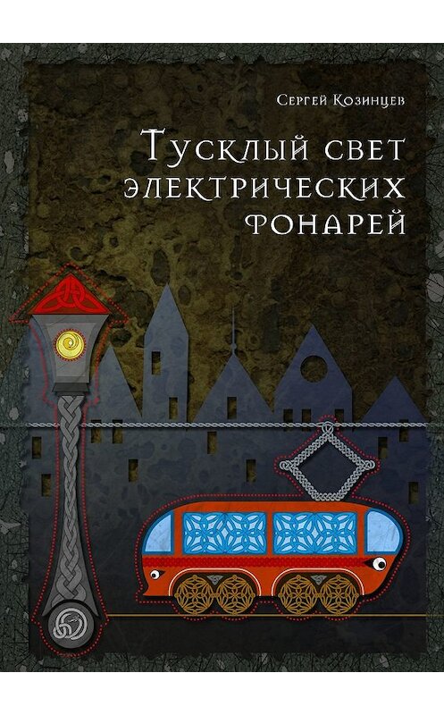 Обложка книги «Тусклый свет электрических фонарей» автора Сергея Козинцева. ISBN 9785447487898.