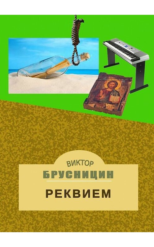 Обложка книги «Реквием» автора Виктора Брусницина. ISBN 9785447407100.
