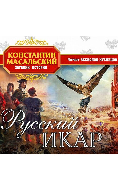 Обложка аудиокниги «Русский Икар» автора Константина Масальския.