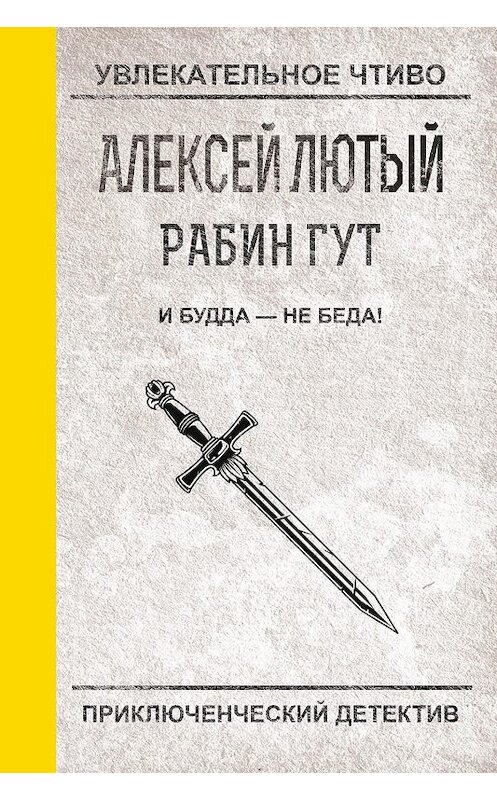 Обложка книги «И Будда – не беда!» автора Алексея Лютый.