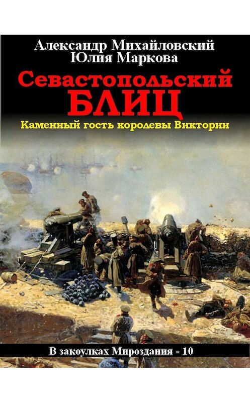 Обложка книги «Севастопольский блиц» автора .