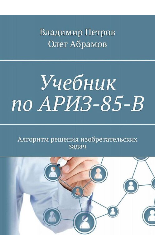 Обложка книги «Учебник по АРИЗ-85-В. Алгоритм решения изобретательских задач» автора . ISBN 9785449601919.