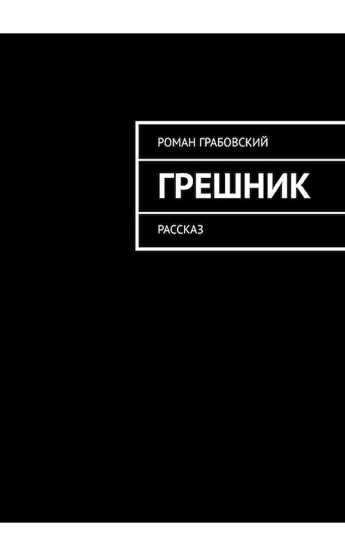 Обложка книги «Грешник. Рассказ» автора Романа Грабовския. ISBN 9785449891969.